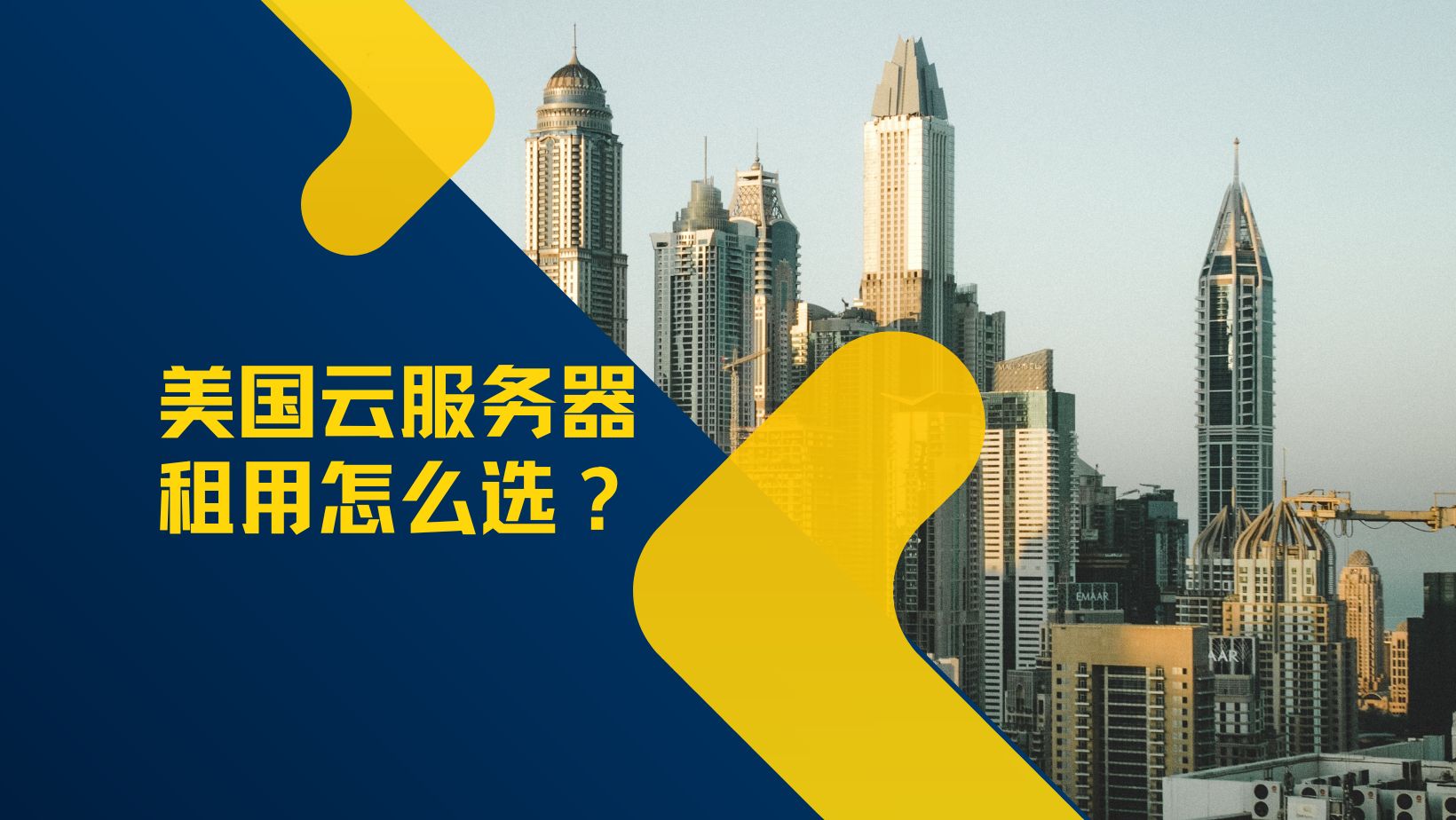 美国云服务器租用怎么选？价格、线路与配置对比